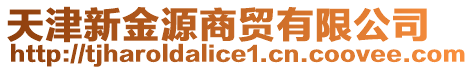 天津新金源商貿(mào)有限公司