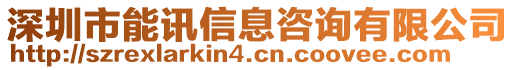 深圳市能訊信息咨詢有限公司