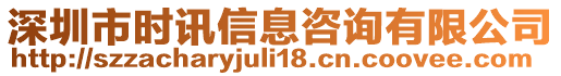 深圳市時訊信息咨詢有限公司