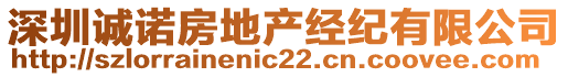 深圳誠(chéng)諾房地產(chǎn)經(jīng)紀(jì)有限公司