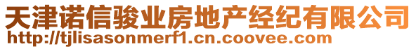 天津諾信駿業(yè)房地產(chǎn)經(jīng)紀(jì)有限公司