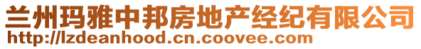 兰州玛雅中邦房地产经纪有限公司