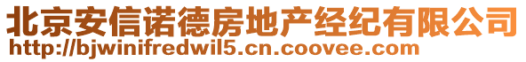 北京安信諾德房地產(chǎn)經(jīng)紀(jì)有限公司