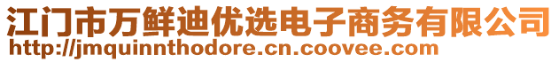 江门市万鲜迪优选电子商务有限公司