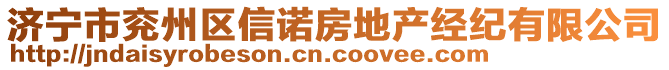 濟(jì)寧市兗州區(qū)信諾房地產(chǎn)經(jīng)紀(jì)有限公司