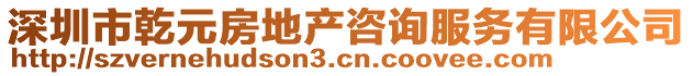 深圳市乾元房地產(chǎn)咨詢服務(wù)有限公司