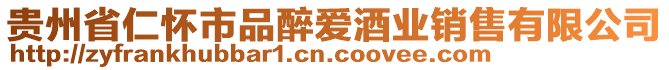 貴州省仁懷市品醉愛(ài)酒業(yè)銷售有限公司