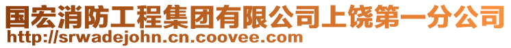 国宏消防工程集团有限公司上饶第一分公司