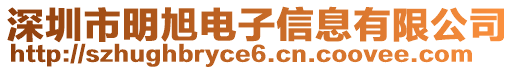 深圳市明旭電子信息有限公司