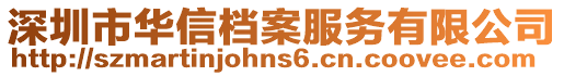 深圳市華信檔案服務(wù)有限公司