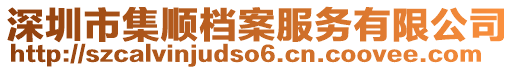 深圳市集順檔案服務(wù)有限公司