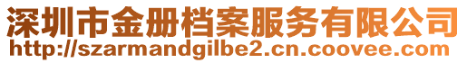 深圳市金册档案服务有限公司