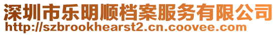 深圳市樂(lè)明順檔案服務(wù)有限公司