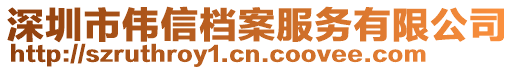 深圳市伟信档案服务有限公司