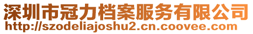 深圳市冠力檔案服務(wù)有限公司