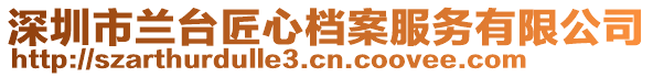 深圳市蘭臺匠心檔案服務有限公司