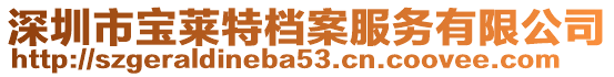 深圳市寶萊特檔案服務(wù)有限公司