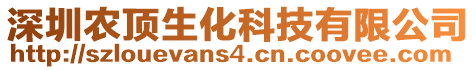 深圳農(nóng)頂生化科技有限公司