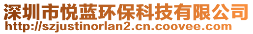 深圳市悅藍環(huán)?？萍加邢薰? style=