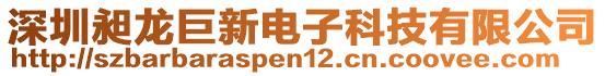 深圳昶龍巨新電子科技有限公司