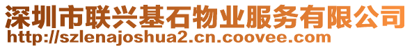 深圳市聯(lián)興基石物業(yè)服務(wù)有限公司