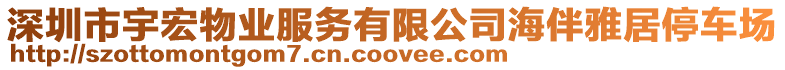 深圳市宇宏物業(yè)服務有限公司海伴雅居停車場