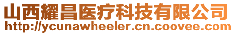 山西耀昌醫(yī)療科技有限公司