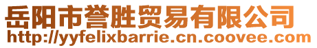 岳阳市誉胜贸易有限公司