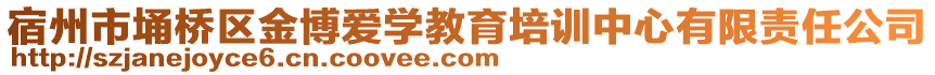 宿州市埇橋區(qū)金博愛學(xué)教育培訓(xùn)中心有限責(zé)任公司