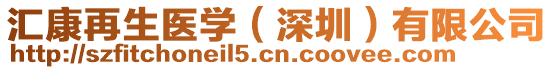 匯康再生醫(yī)學(xué)（深圳）有限公司