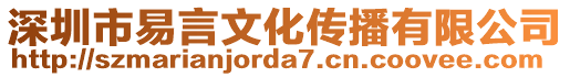 深圳市易言文化傳播有限公司