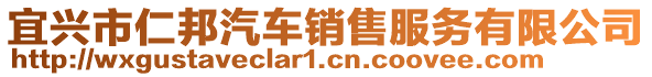 宜興市仁邦汽車(chē)銷(xiāo)售服務(wù)有限公司