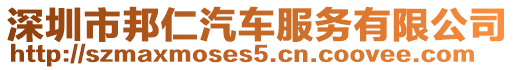 深圳市邦仁汽車服務有限公司