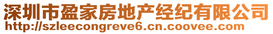 深圳市盈家房地產(chǎn)經(jīng)紀(jì)有限公司