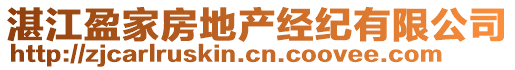 湛江盈家房地產(chǎn)經(jīng)紀有限公司