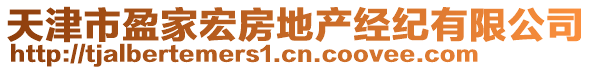 天津市盈家宏房地產(chǎn)經(jīng)紀(jì)有限公司