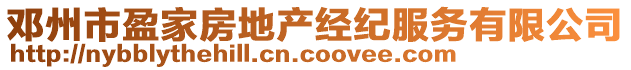 邓州市盈家房地产经纪服务有限公司