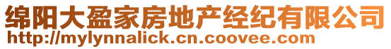 綿陽大盈家房地產(chǎn)經(jīng)紀(jì)有限公司