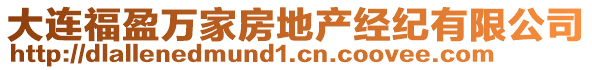 大连福盈万家房地产经纪有限公司