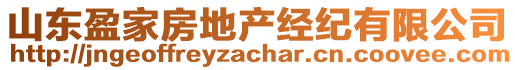 山東盈家房地產(chǎn)經(jīng)紀(jì)有限公司