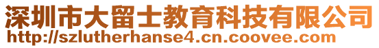 深圳市大留士教育科技有限公司