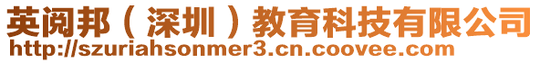 英閱邦（深圳）教育科技有限公司