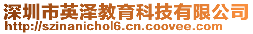 深圳市英泽教育科技有限公司