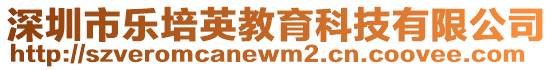 深圳市樂培英教育科技有限公司