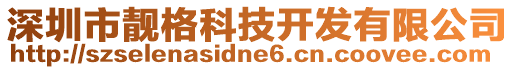 深圳市靚格科技開發(fā)有限公司