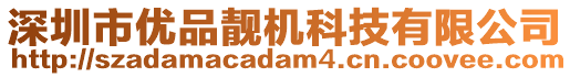 深圳市優(yōu)品靚機(jī)科技有限公司