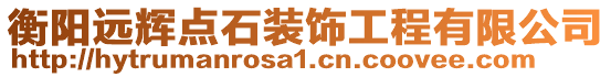 衡陽(yáng)遠(yuǎn)輝點(diǎn)石裝飾工程有限公司