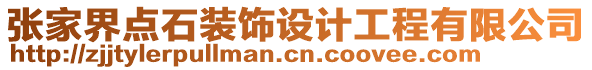 張家界點石裝飾設(shè)計工程有限公司