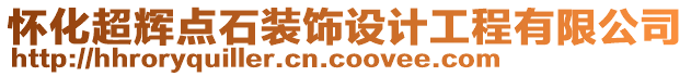 懷化超輝點石裝飾設計工程有限公司