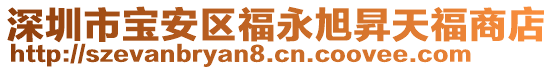 深圳市寶安區(qū)福永旭昇天福商店